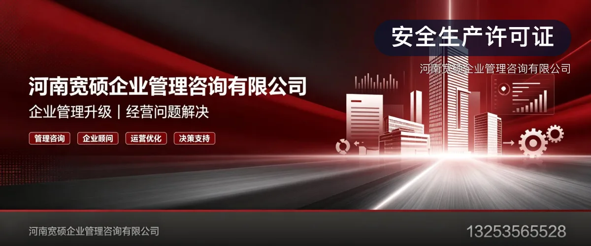 安全生产许可证 · 河南宽硕企业管理咨询有限公司官方服务认证
