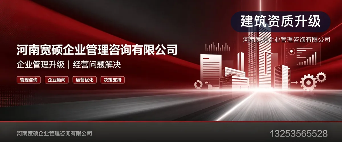 建筑资质升级 · 河南宽硕企业管理咨询有限公司官方服务认证